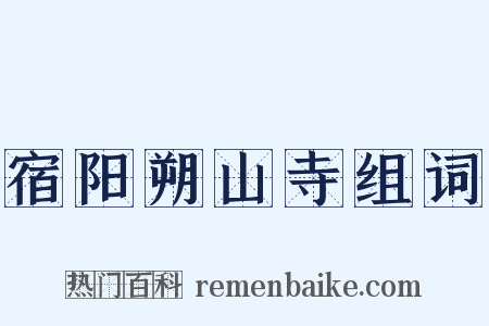 宿阳朔山寺组词是什么意思的图片
